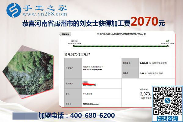 升級代理后的第一筆加工費2070元，河南禹州劉女士對珠繡免押金手工活加盟項目很滿意