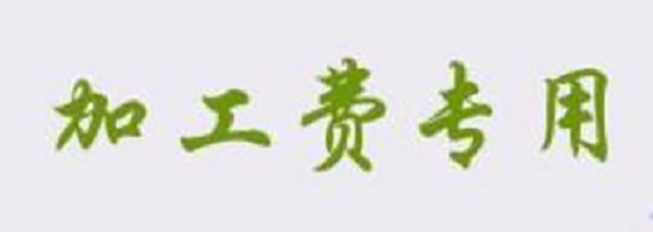 防騙在行動，想找正規(guī)手工活一定要看看手工之家的這幾點提醒：(圖4)