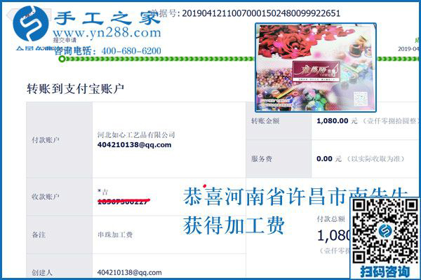 對(duì)不起,河南許昌的南先生，這次還有您的一張加工費(fèi)結(jié)算單，1080元，看來(lái)組織人做手工加工回收項(xiàng)目真不錯(cuò)