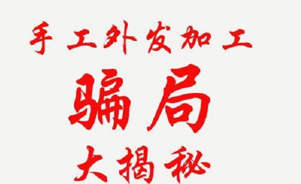防騙在行動，手工之家解密騙子們的手工活騙局秘密，讓大家找到真正的掙錢外發(fā)手工活(圖2)