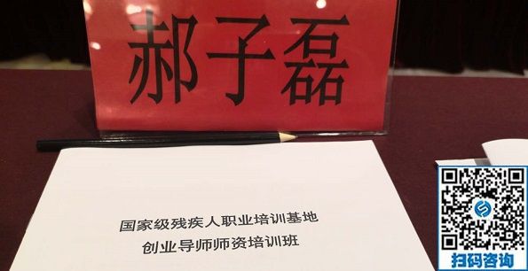 讓更多的殘疾人在手工之家通過手工實現(xiàn)就業(yè)創(chuàng)業(yè)！------記手工之家創(chuàng)始人郝總參加全國國家級殘疾人職業(yè)培訓基地創(chuàng)業(yè)導師師資培訓班