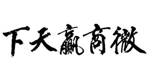 未來(lái)微商會(huì)怎樣發(fā)展？這八大趨勢(shì)一定要看(圖3)