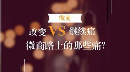 微商的三大痛點(diǎn)，真正想做微商的人必看！(圖3)