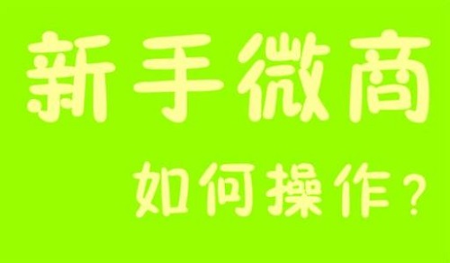 微商能掙錢，那新手該如何起步？(圖3)