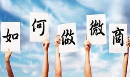 微商能掙錢，那新手該如何起步？(圖1)