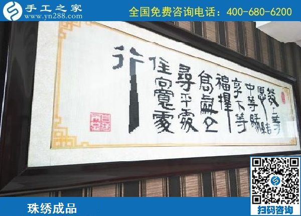 9月8日，做外放手工活掙錢(qián)，有什么要求嗎？手工之家勵(lì)志珠珠繡成品實(shí)拍