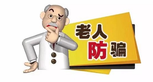 防騙在行動(dòng)，手工之家提醒要了解老年人理財(cái)，謹(jǐn)防上當(dāng)受騙