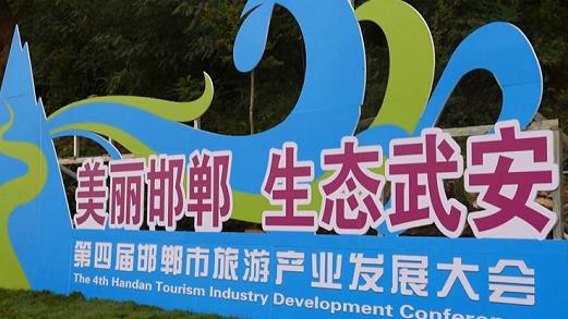 邯鄲第四屆旅游產(chǎn)業(yè)發(fā)展大會(huì)，我們來(lái)了！---記手工之家攜雅薇麗珠繡等非遺產(chǎn)品受邀參加“美麗邯鄲  生態(tài)武安”旅發(fā)大會(huì)