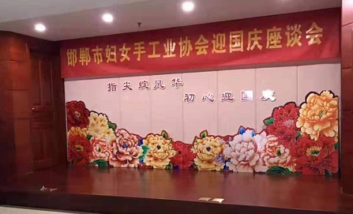 手工之家參加邯鄲市婦女手工業(yè)協(xié)會(huì)迎國(guó)慶座談會(huì)！