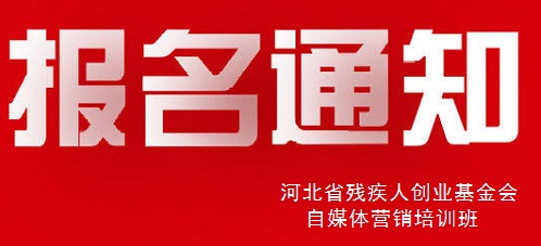 殊途同歸，共圓殘疾人就業(yè)創(chuàng)業(yè)夢----手工之家祝河北省殘疾人創(chuàng)業(yè)基金會殘疾人自媒體營銷培訓(xùn)報名開始(圖1)