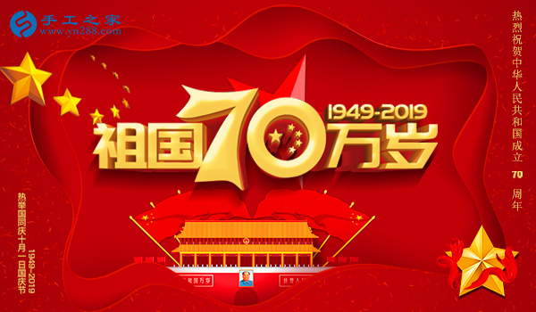 獻禮國慶，祝福祖國，每個人都是主角！    手工之家敬
