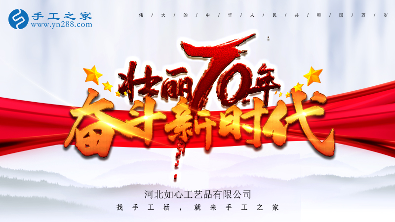 獻禮國慶，祝福祖國，每個人都是主角！    手工之家敬