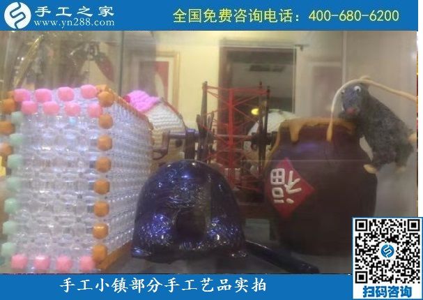 10月6日，純手工產(chǎn)品是手工小鎮(zhèn)發(fā)展的基石，手工小鎮(zhèn)部分手工工藝品展示實拍