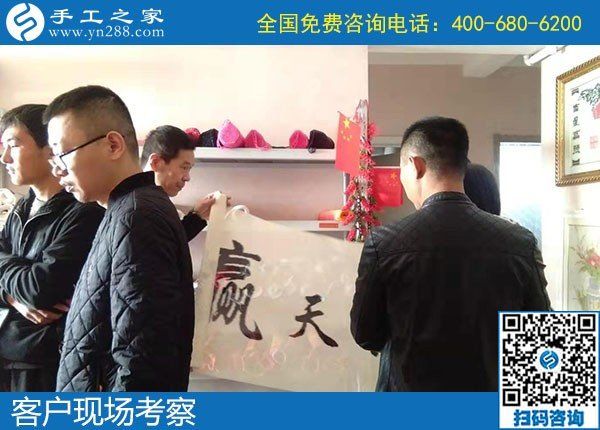 11月5日，如何看一個手工活加盟項目正不正規(guī)？手工之家接待考察加工客戶剪影