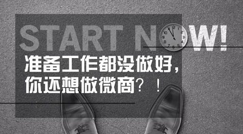 想做微商，這些準備工作不能忽視(圖5)