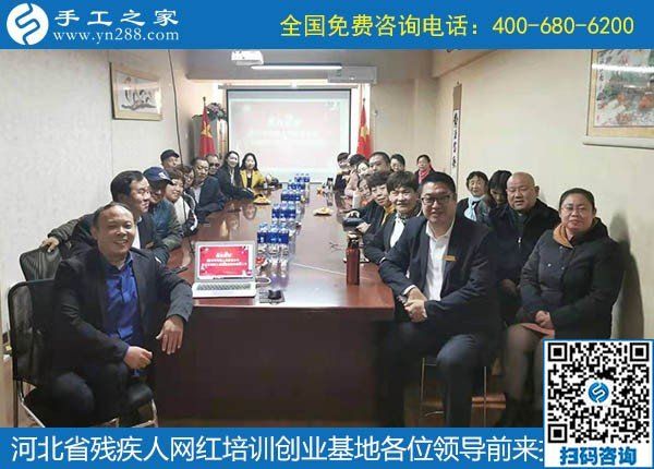 攜手助殘，不懈前行----記河北省殘疾人創(chuàng)業(yè)基金會(huì)、河北省殘疾人網(wǎng)紅培訓(xùn)創(chuàng)業(yè)基地領(lǐng)導(dǎo)蒞臨手工之家考察交流(圖7)