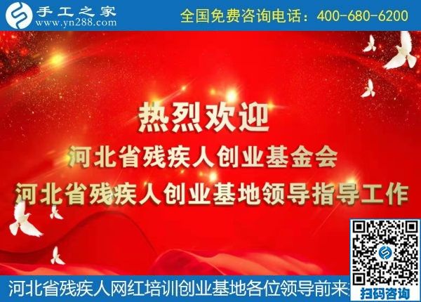 攜手助殘，不懈前行----記河北省殘疾人創(chuàng)業(yè)基金會(huì)、河北省殘疾人網(wǎng)紅培訓(xùn)創(chuàng)業(yè)基地領(lǐng)導(dǎo)蒞臨手工之家考察交流(圖1)
