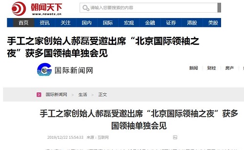 各大媒體爭(zhēng)相報(bào)道！手工之家創(chuàng)始人郝磊被多國(guó)領(lǐng)袖單獨(dú)會(huì)見(jiàn)，牛！