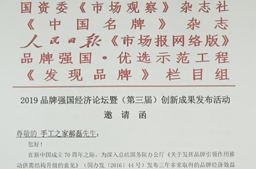 手工之家創(chuàng)始人郝磊受2019品牌強(qiáng)國經(jīng)濟(jì)論壇邀請(qǐng)，并獲2019品牌強(qiáng)國•（行業(yè)）“十大創(chuàng)新人物”入圍提名
