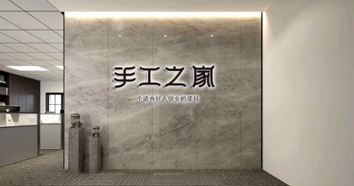 新征程，我們一起前行；新輝煌，我們一起創(chuàng)造！------手工之家新年寄語
