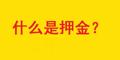 專家解惑：想做手工活，為啥第一句話愛(ài)問(wèn)“要押金嗎？”