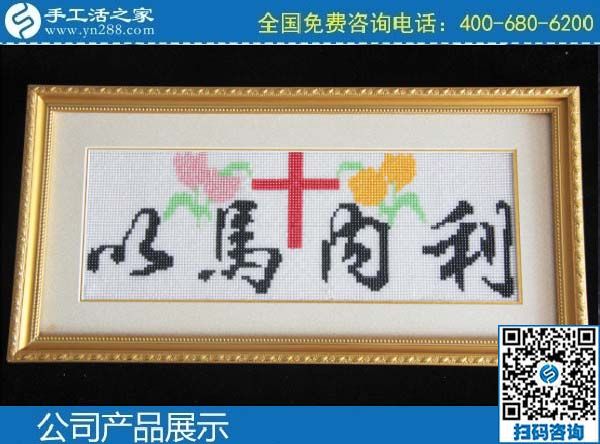 3月1日，手工活加盟項(xiàng)目，手工活代理加工項(xiàng)目，就選珠繡串珠手工活，手工之家勵(lì)志珠珠繡成品實(shí)拍