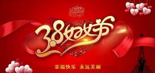 每一位女士，都是偉大的、可敬的！------手工之家祝愿每一位女士三八婦女節(jié)快樂！
