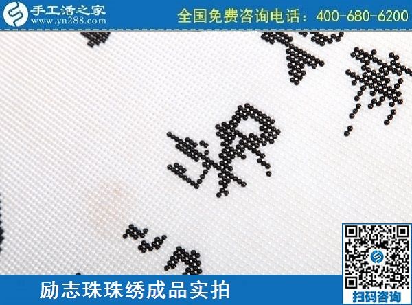 3月12日，手工活代理加工，手工活加盟項(xiàng)目，這個創(chuàng)業(yè)項(xiàng)目不錯，手工之家勵志珠珠繡成品實(shí)拍