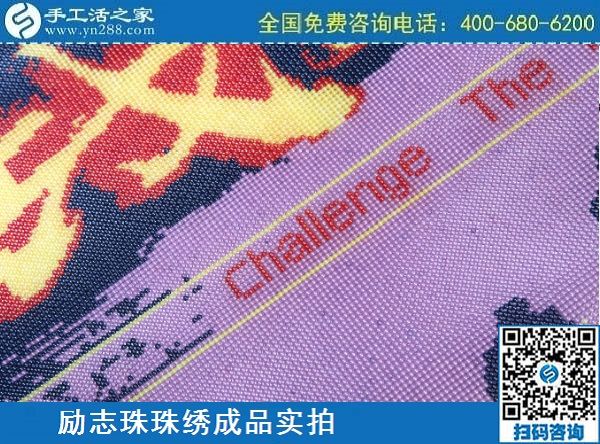 3月12日，手工活代理加工，手工活加盟項(xiàng)目，這個創(chuàng)業(yè)項(xiàng)目不錯，手工之家勵志珠珠繡成品實(shí)拍