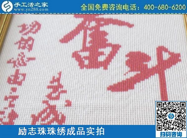 3月14日，可靠的手工活外發(fā)，正規(guī)可靠的手工活就選這里的珠繡手工，手工之家的勵志珠珠繡成品實拍