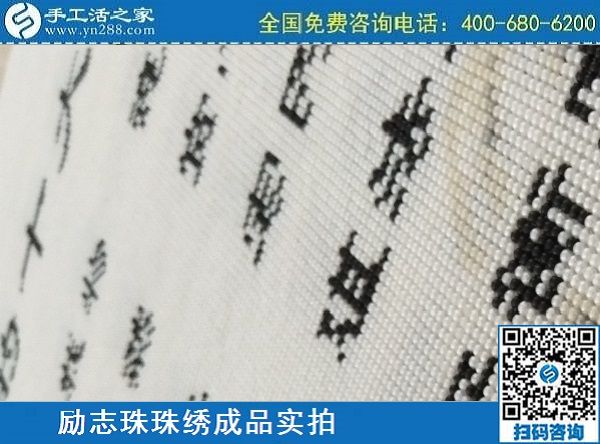 3月17日，正規(guī)手工活拿回家做，就來這里找珠繡手工活外發(fā)加工項目，手工之家勵志珠珠繡成品實拍
