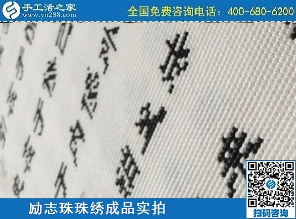3月17日，正規(guī)手工活拿回家做，就來這里找珠繡手工活外發(fā)加工項目，手工之家勵志珠珠繡成品實拍