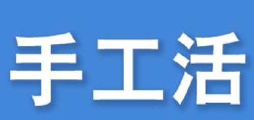 防騙在行動(dòng)，看穿一些外發(fā)手工活的騙局,手工之家強(qiáng)烈推薦這十招!(圖1)