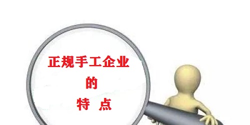 （干貨）總結(jié)：手工活外發(fā)加工企業(yè)都有這些特點?。ㄒ唬?圖1)
