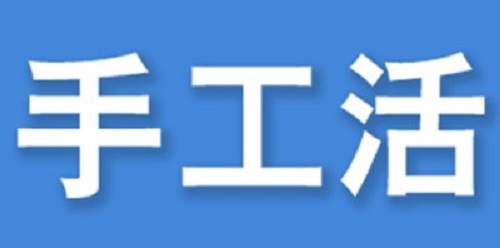 （干貨）總結(jié)：手工活外發(fā)加工企業(yè)都有這些特點?。ㄒ唬?圖3)