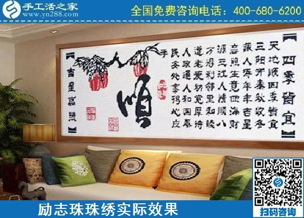 4月18日，代理手工活加工項目，純手工活加工項目，就選這里的創(chuàng)業(yè)好項目，勵志珠珠繡成品實景效果