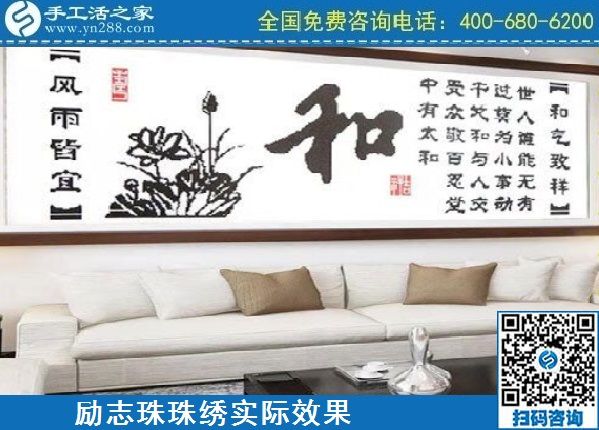 4月18日，代理手工活加工項目，純手工活加工項目，就選這里的創(chuàng)業(yè)好項目，勵志珠珠繡成品實景效果