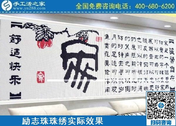 4月18日，代理手工活加工項目，純手工活加工項目，就選這里的創(chuàng)業(yè)好項目，勵志珠珠繡成品實景效果