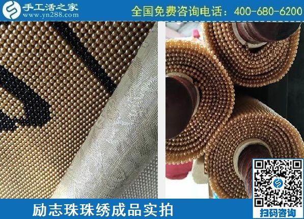 4月21日，代理手工活加工項(xiàng)目、居家就業(yè)創(chuàng)業(yè)，手工之家的手工加工回收項(xiàng)目很適合，勵(lì)志珠珠繡成品實(shí)拍