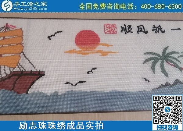 4月28日，正規(guī)代理手工活加工，純手工活外發(fā)加工，就來手工之家，勵(lì)志珠珠繡成品實(shí)拍