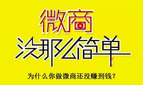 不要小瞧了微商，不要有對(duì)微商的誤解，才能真正用心去做(圖3)