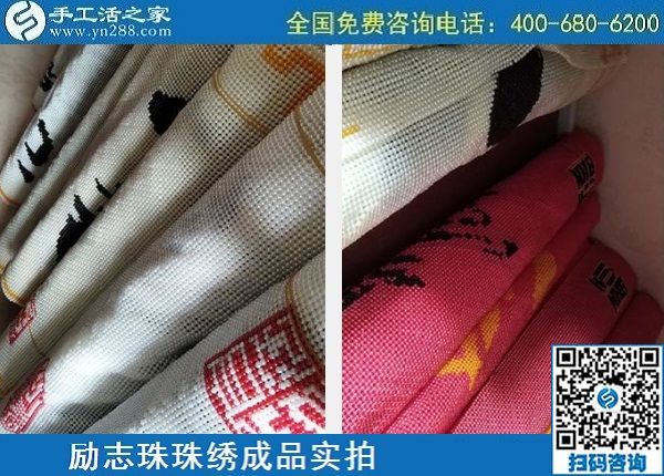 4月29日，正規(guī)手工活外發(fā)加工，手工活代理加工，看看這里就知道，勵志珠珠繡成品實拍