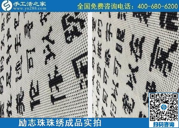 4月29日，正規(guī)手工活外發(fā)加工，手工活代理加工，看看這里就知道，勵志珠珠繡成品實拍