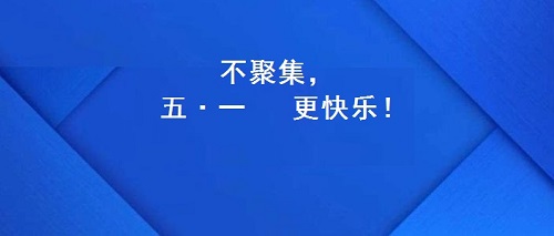 今年的五·一，注定不一樣！(圖2)