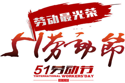 今年的五·一，注定不一樣！(圖1)