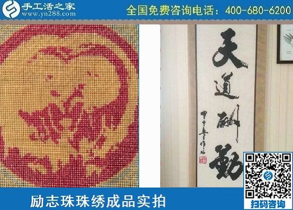 5月4日，純手工活外發(fā)加工、做手工活賺錢(qián)就選手工之家，勵(lì)志珠珠繡材料成品實(shí)拍