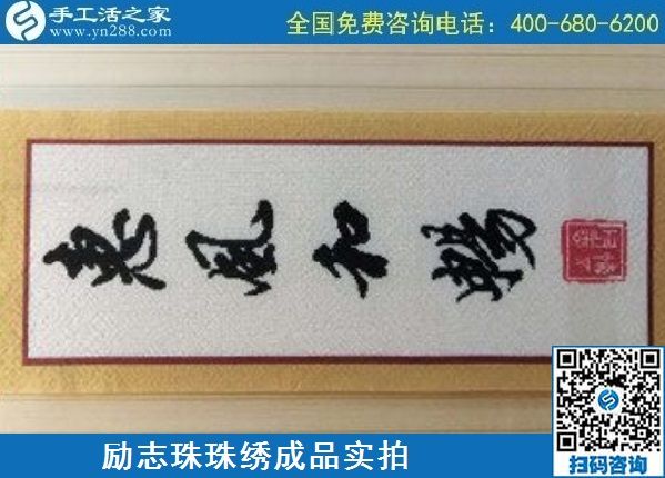 5月7日，手工活拿回家做，找加工回收手工活就選手工之家的非遺項(xiàng)目，勵(lì)志珠珠繡針法實(shí)拍