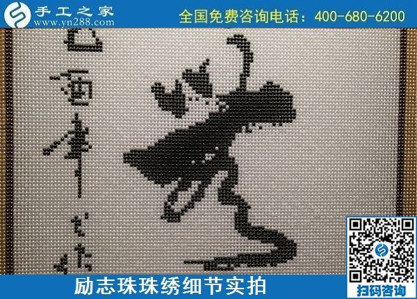 5月12日，在家可以做的手工活、正規(guī)代理手工活加工項(xiàng)目，就在手工之家，勵志珠珠繡成品細(xì)節(jié)實(shí)拍
