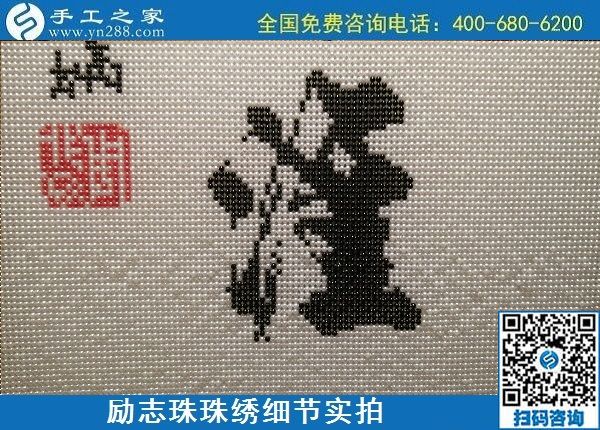 5月12日，在家可以做的手工活、正規(guī)代理手工活加工項(xiàng)目，就在手工之家，勵志珠珠繡成品細(xì)節(jié)實(shí)拍