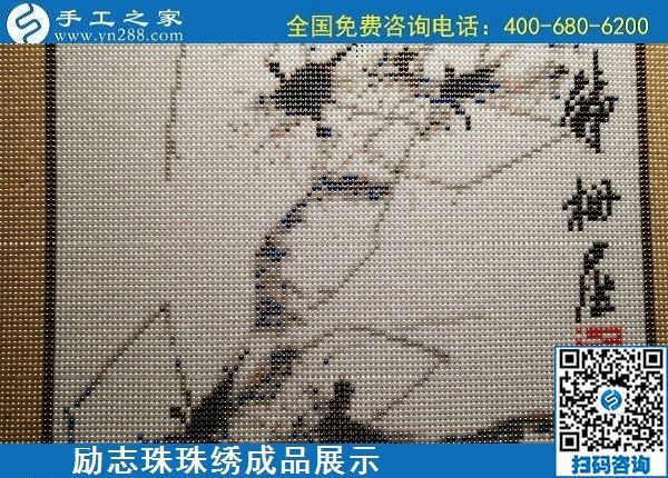 5月13日，正規(guī)手工活代理加工項(xiàng)目，靠譜的加工回收手工活，就在手工之家，勵(lì)志珠珠繡成品實(shí)拍